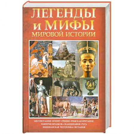Книги, книга Легенды и мифы мировой истории заказать
