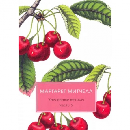 Зарубежная классика, книга Унесенные ветром: роман. Ч. 5 заказать