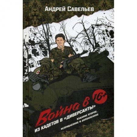 Дневники. Письма. Записки, книга Война в 16. Из кадетов в 'диверсанты' заказать