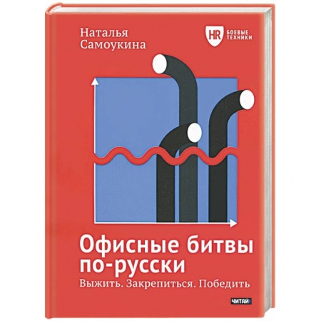 Книги, книга Офисные битвы по-русски заказать