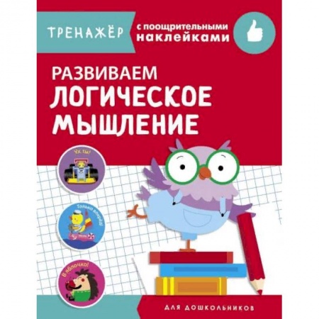 Развитие общих способностей, книга Развиваем логическое мышление заказать