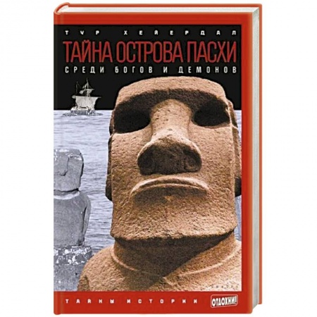 Книги, книга Тайна острова Пасхи. Среди богов и демонов заказать