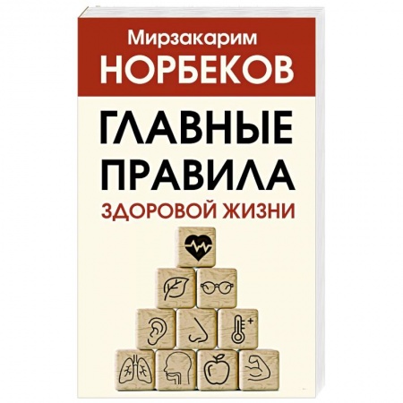 Психология. Общие работы, книга Главные правила здоровой жизни заказать
