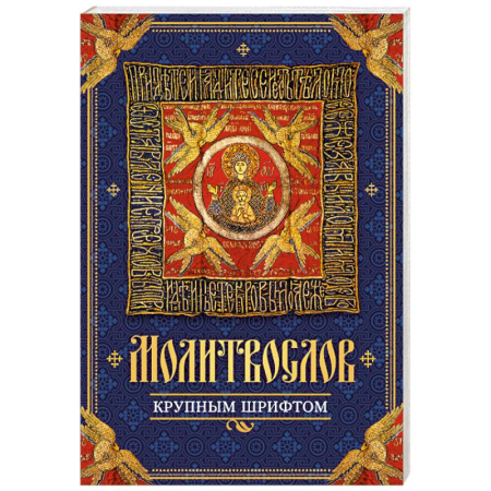 Молитвословы, книга Молитвослов крупным шрифтом заказать