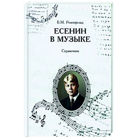 Литературоведение, книга Есенин в музыке. Справочник. заказать