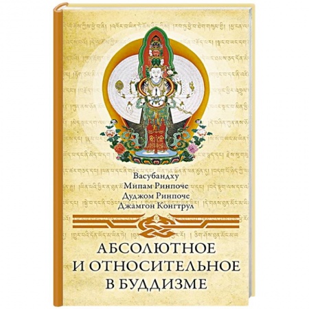 Буддизм, книга Абсолютное и относительное в буддизме заказать