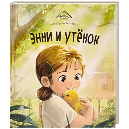 Сказки, книга Уютные книжки. Энни и утёнок заказать
