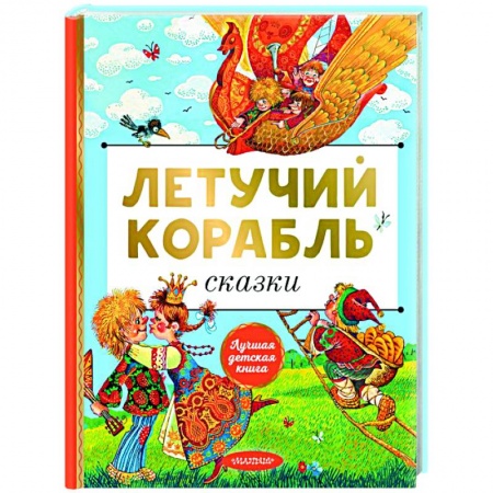 Сказки отечественных писателей, книга Летучий корабль. Сказки заказать