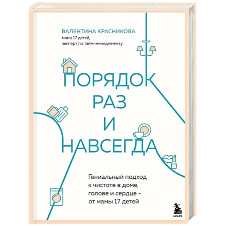 Психология для родителей, книга Порядок раз и навсегда. Гениальный подход к чистоте в доме, голове и сердце - от мамы 17 детей заказать