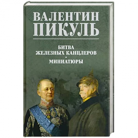 Историческая отечественная проза, книга Битва железных канцлеров заказать