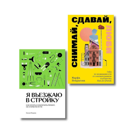 Строительство, ремонт, книга Комплект из 2-х книг Я въезжаю в стройку + Снимай, сдавай, люби заказать