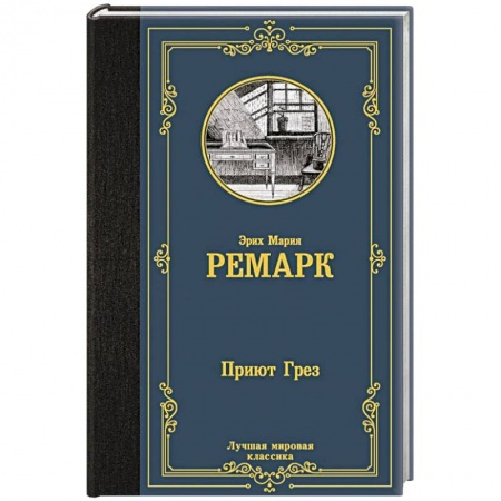 Зарубежная классика, книга Приют Грез заказать