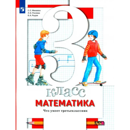 Математика. Алгебра. Геометрия, книга Математика. 3 класс. Что умеет третьеклассник. Тетрадь для проверочных работ заказать