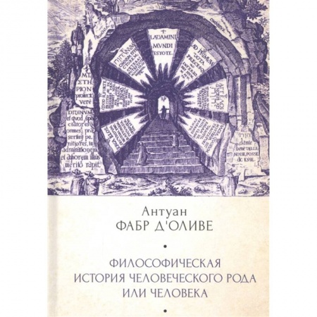 Философия, книга Философическая история человеческого рода или человека заказать
