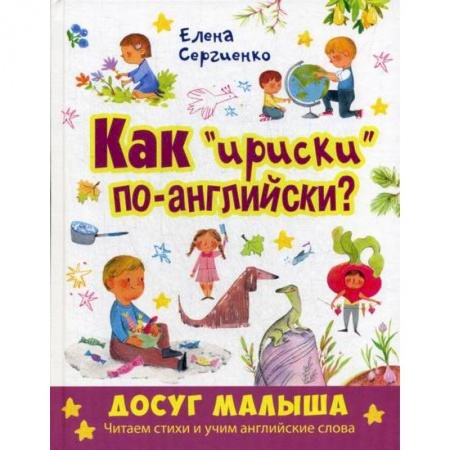 Изучение языков, книга Как 'ириски' по-английски? заказать