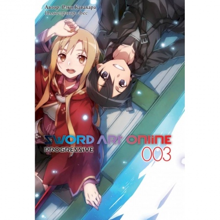 Комиксы. Манга, книга Sword Art Online: Progressive. Том 3 заказать