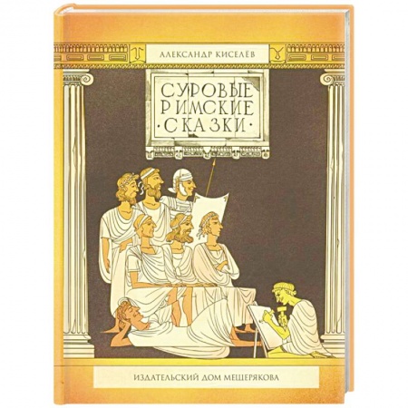 Все обо всем. Универсальные энциклопедии, книга Суровые римские сказки заказать