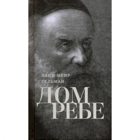 Религии мира, книга Дом Ребе (Части 1, 2) заказать