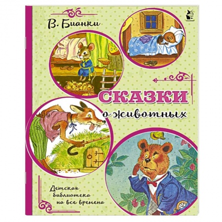 Книги, книга Сказки о животных заказать