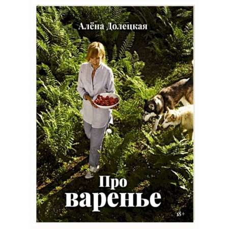 Консервирование, книга Про варенье заказать