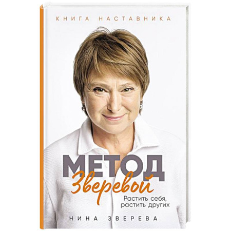 Деловая литература. Право. Психология, книга Метод Зверевой: Растить себя, растить других. Книга наставника заказать