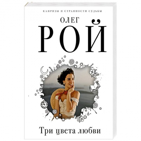 Отечественный любовный роман, книга Три цвета любви заказать