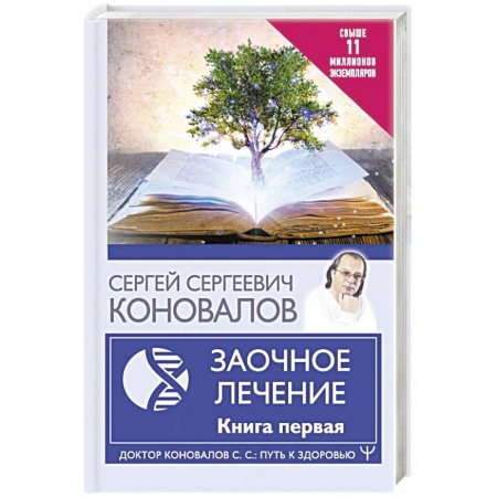 Авторские методики, книга Заочное Лечение. Первая книга заказать