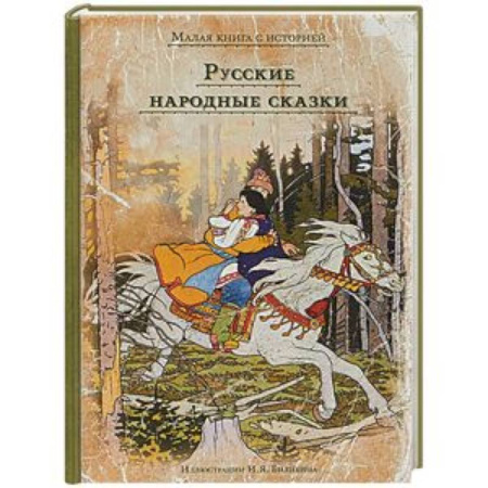 Русские народные сказки, книга Русские народные сказки заказать