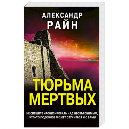 Зарубежное фэнтези, книга Тюрьма мертвых заказать