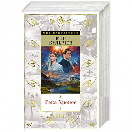 Классическая русская фантастика, книга Река Хронос заказать