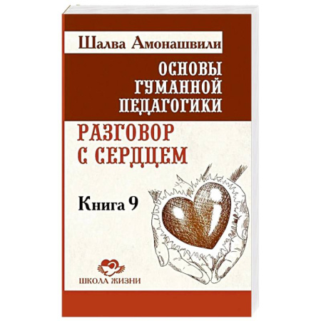Эзотерические учения, книга Разговор с сердцем. Книга 9 заказать