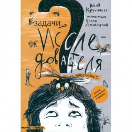 Животный и растительный мир, книга Незадачи исследователя. Насекомые заказать