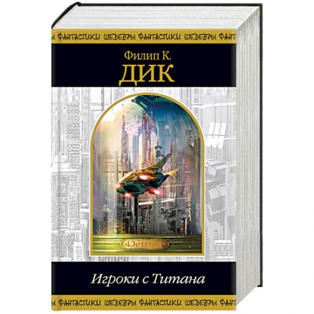 Боевая фантастика, книга Игроки с Титана заказать