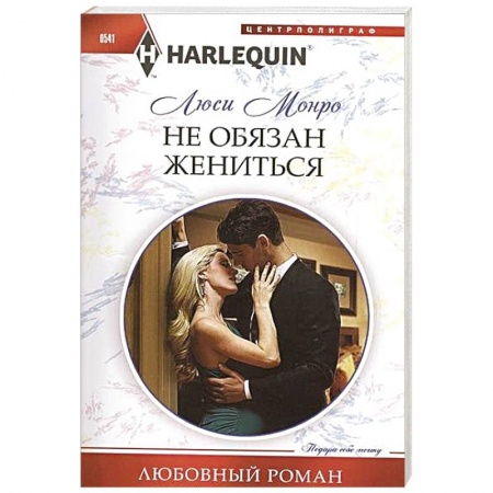 Книги, книга Не обязан жениться заказать