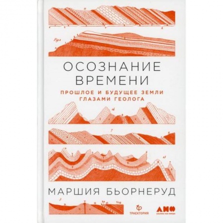 Геология. Полезные ископаемые, книга Осознание времени: Прошлое и будущее Земли глазами геолога заказать