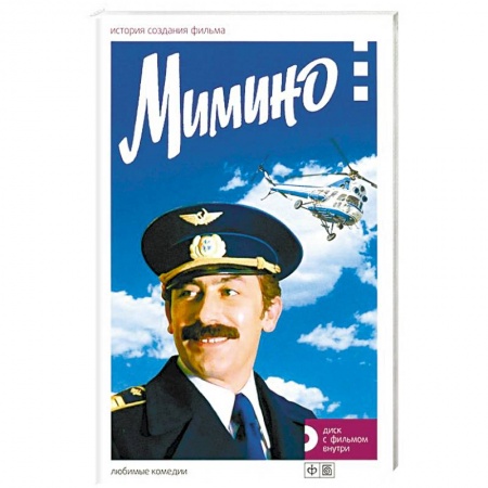 Книги, книга Мимино.История создания фильма заказать