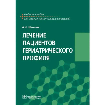Другие виды специальной медицины, книга Лечение пациентов гериатрического профиля: учебное пособие заказать