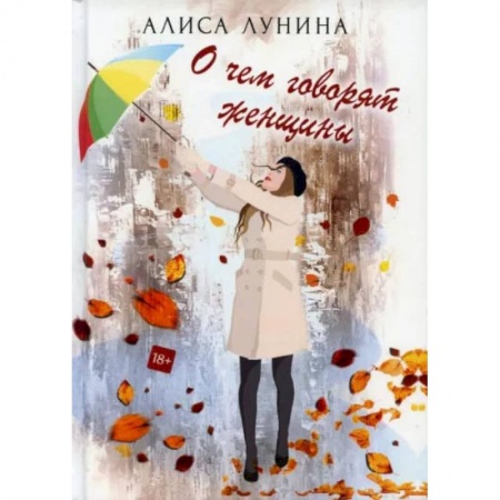 Отечественный любовный роман, книга О чем говорят женщины заказать