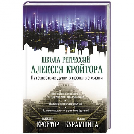 Эзотерика. Оккультизм, книга Путешествие души в прошлые жизни заказать