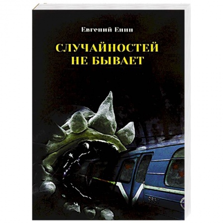 Книги, книга Случайностей не бывает заказать
