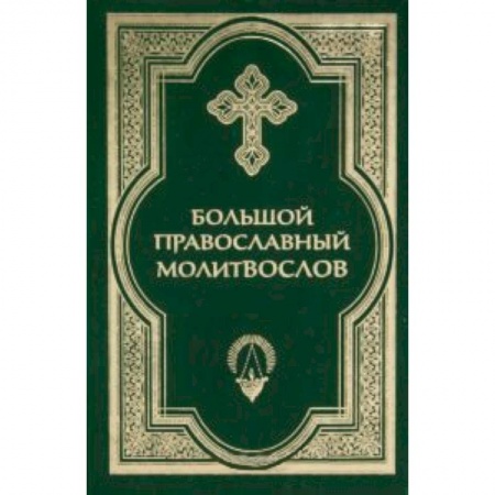 Книги, книга Большой православный молитвослов и Псалтирь заказать