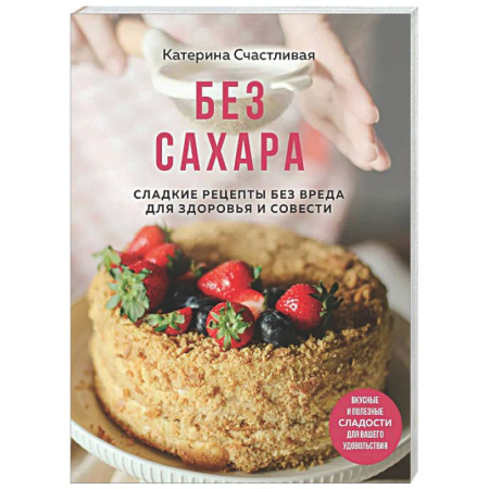 Здоровое и раздельное питание, книга Без сахара. Сладкие рецепты без вреда для здоровья и совести заказать