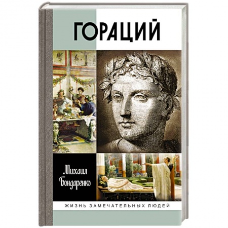 Мемуары, биографии деятелей культуры, искусства, книга Гораций заказать