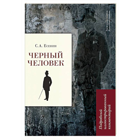 Русская поэзия, книга Черный человек. Подробный иллюстрированный комментарий заказать