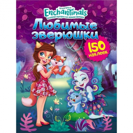 Альбомы, анкеты, дневнички, книга Энчантималс. Любимые зверюшки заказать
