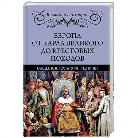 Всемирная история, книга Европа от Карла Великого до Крестовых походов. Общество. Культура. Религия заказать