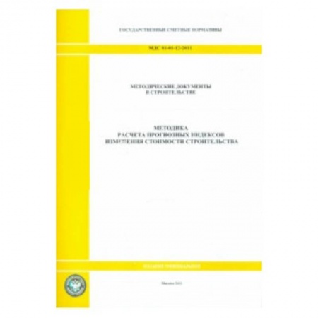 Книги, книга МДС 81-01-12-2011 Методика расчёта 0815 заказать