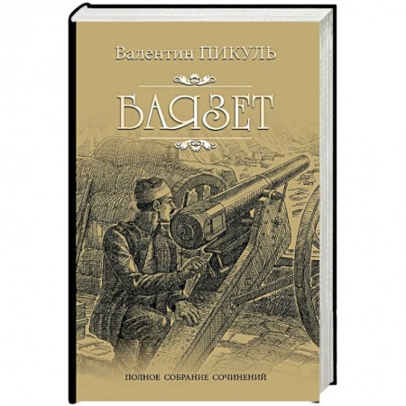 Исторический роман, книга Баязет заказать