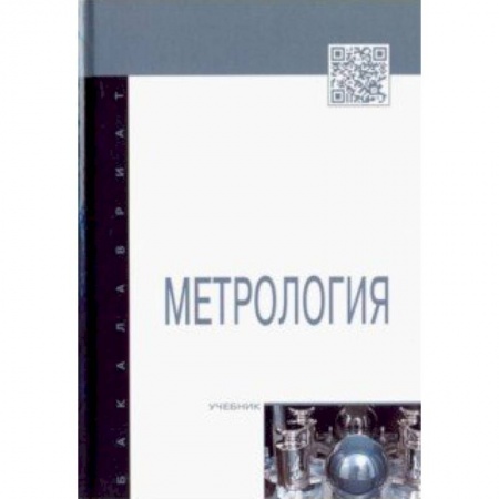 Технические науки в целом, книга Метрология заказать
