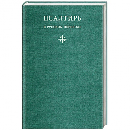 Христианство, книга Псалтирь в русском переводе иеромонаха Амвросия заказать